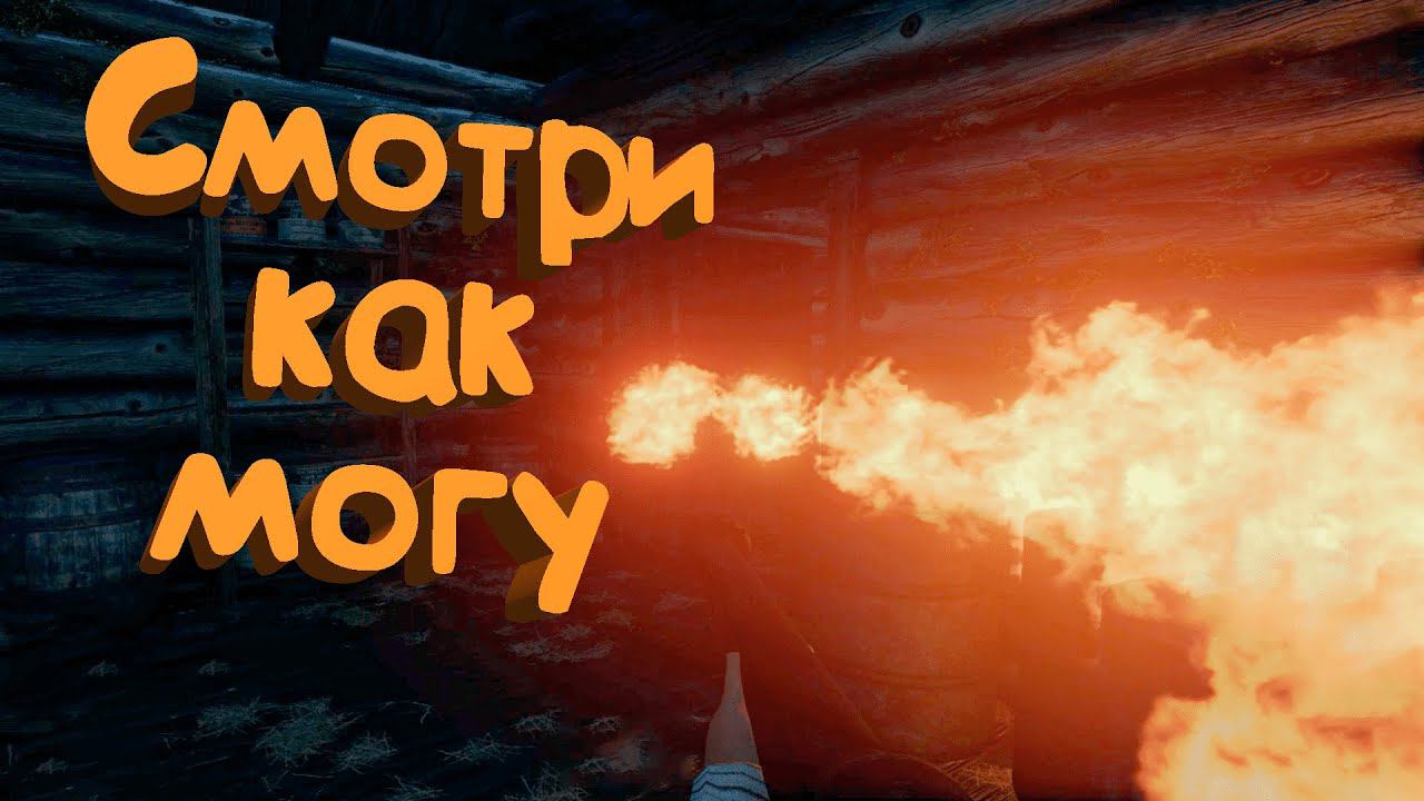 Смотри Как Могу (CRSED / RS2V)