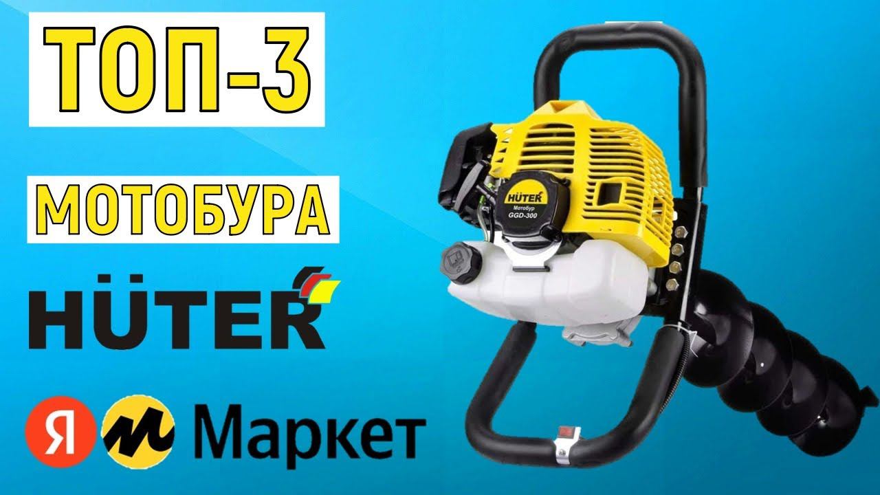 ТОП-3 лучших мотобура HUTER. Рейтинг смотреть онлайн