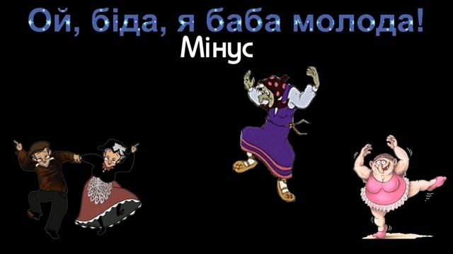 Ой біда, я баба молода! (мінус)/Oh, trouble, I'm a young woman! (Minus) смотреть онлайн