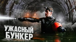 Пробрался в ПРОКЛЯТЫЙ БУНКЕР часть 1-я