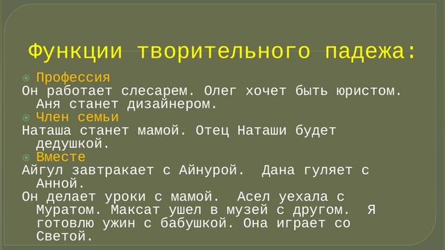 Творительный падеж. Единственное число. Функции, отвечающие на вопрос кем?/с кем? смотреть онлайн