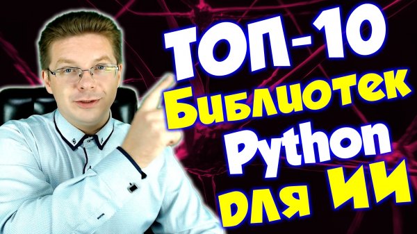 Python / Топ-10 библиотек для разработки ИИ на Python