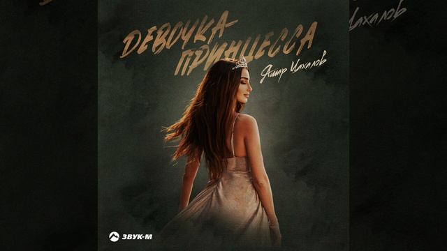 Девочка принцесса смотреть онлайн