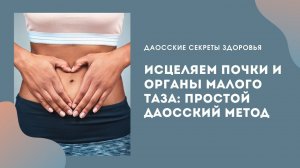 Исцеляем почки и органы малого таза: простой даосский метод