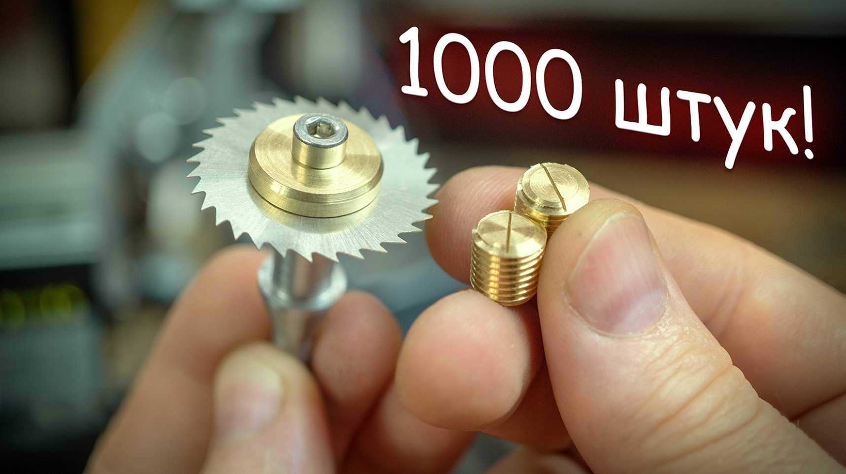 Теперь смогу точить 1000 деталей в день!