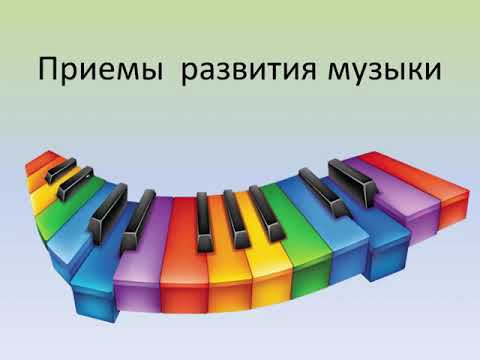 Презентация учебного занятия по слушанию музыки 2 класс «Приемы развития музыки» смотреть онлайн