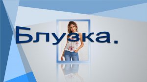 Сошьете за 2 часа..Простая блузка.mp4