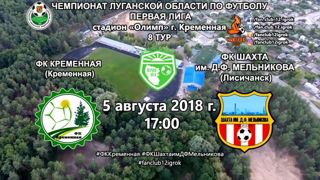 5.08.2018 ФК Кременная - ФК Шахта им. Д. Ф. Мельникова смотреть онлайн