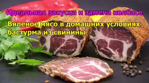 Вяленое мясо в домашних условиях, бастурма из свинины.
