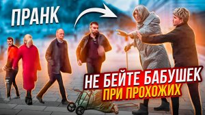 Смешной пранк / Бабушка наказала злых хулиганов за дерзкие выходки / Реакции людей на улице