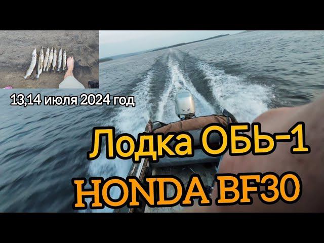 лодка ОБЬ-1 мотор HONDA BF30 13,14 июля 2024 смотреть онлайн