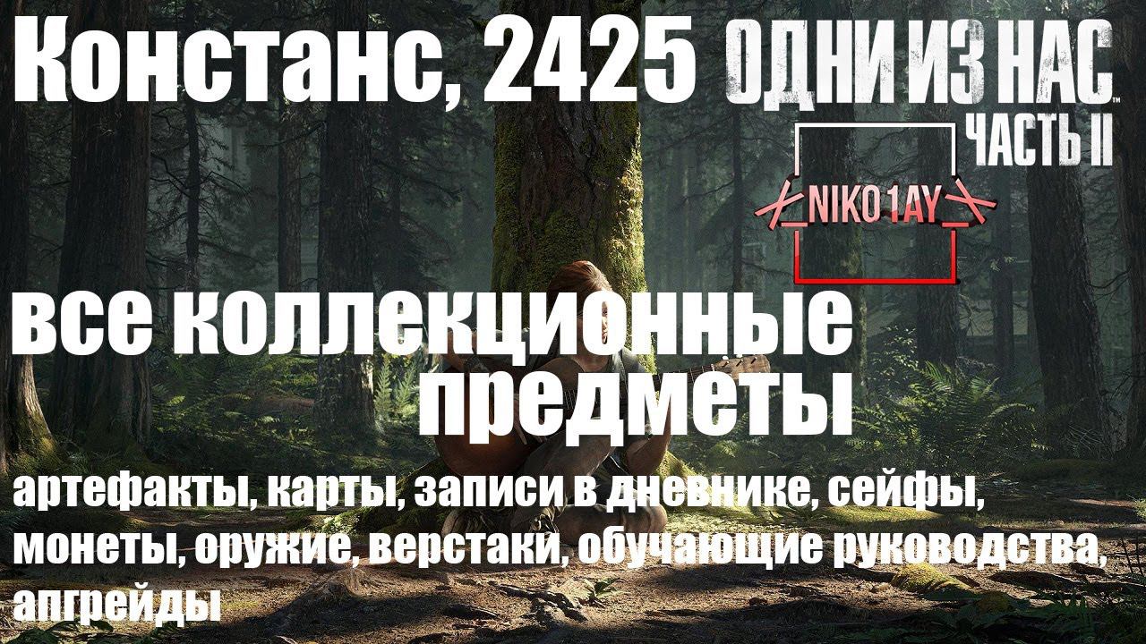 The Last Of Us 2 [Одни из нас 2] все коллекционные предметы [Констанс, 2425]