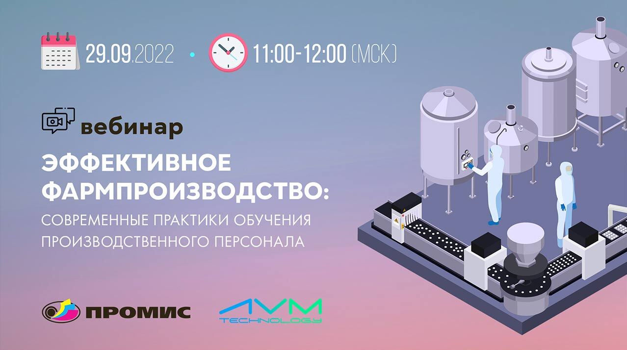 Вебинар «ЭФФЕКТИВНОЕ ФАРМПРОИЗВОДСТВО: современные практики обучения производственного персонала» смотреть онлайн