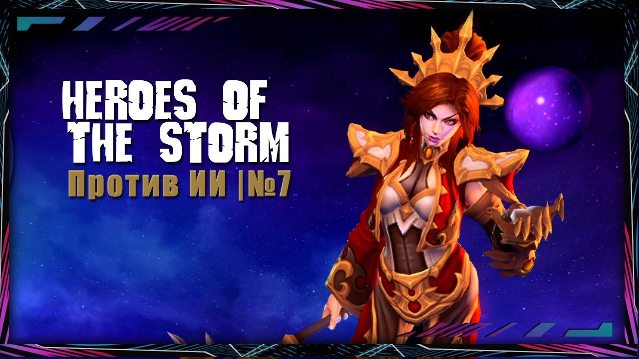 Heroes of the Storm | Против ИИ | №7