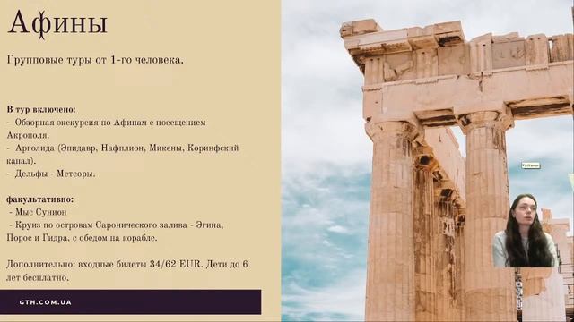 Афіни з Global Travel Hub! смотреть онлайн