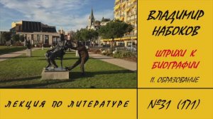 171. Владимир Набоков. Штрихи к биографии: II. Образование