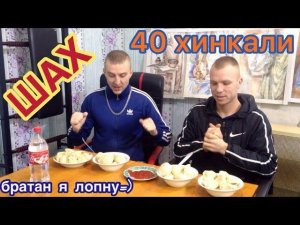 40 ОГРОМНЫХ ХИНКАЛИ ШАХ l ЗАРУБА ПО ПОЕДАНИЮ НА СКОРОСТЬ