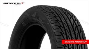 Обзор летней шины Белшина Astarta SUV ● Автосеть ●