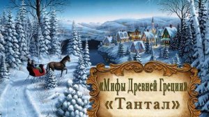 «Мифы Древней Греции. Тантал»