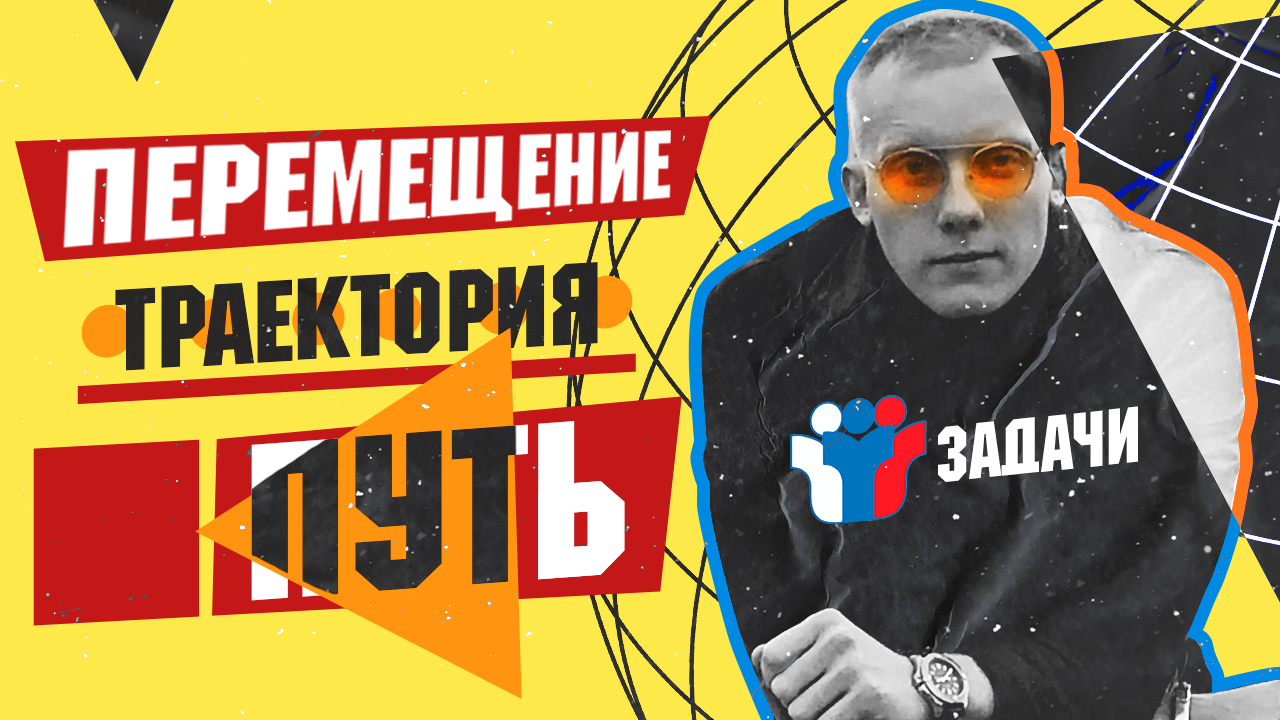 ?Траектория - путь - перемещение | Задачи ЕГЭ и ОГЭ по физике из банка ФИПИ