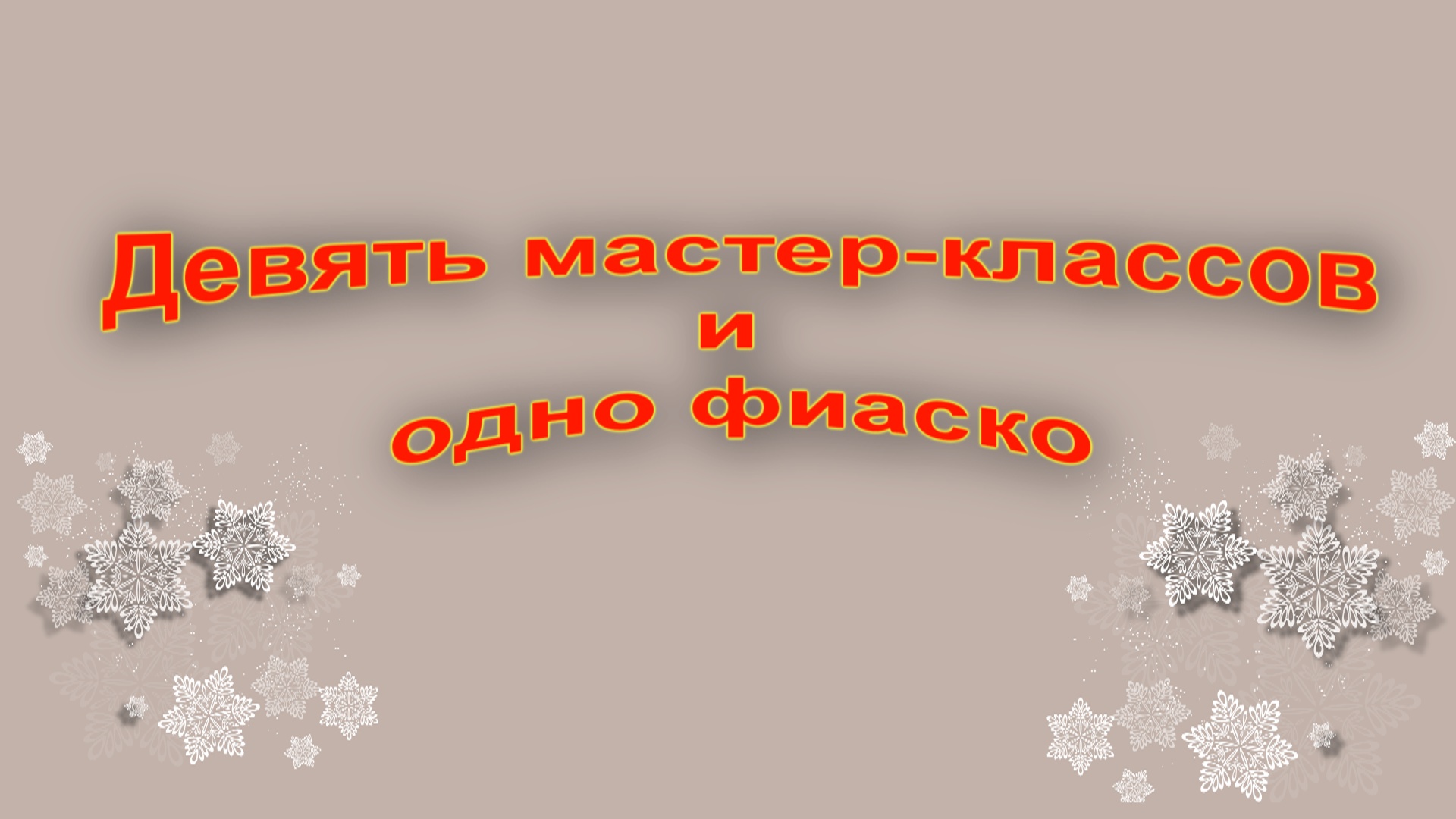 Мастер-класс по изготовлению новогодних игрушек смотреть онлайн
