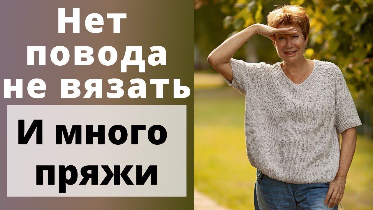 Нет повода не вязать || И много новой пряжи смотреть онлайн