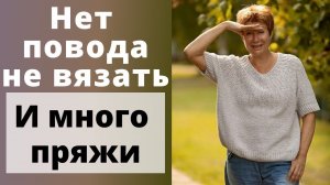 Нет повода не вязать || И много новой пряжи