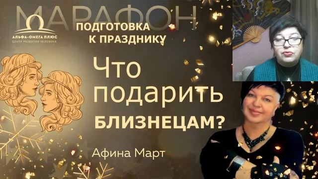 Что подарить на Новый Год Близнецам? / Афина Март смотреть онлайн