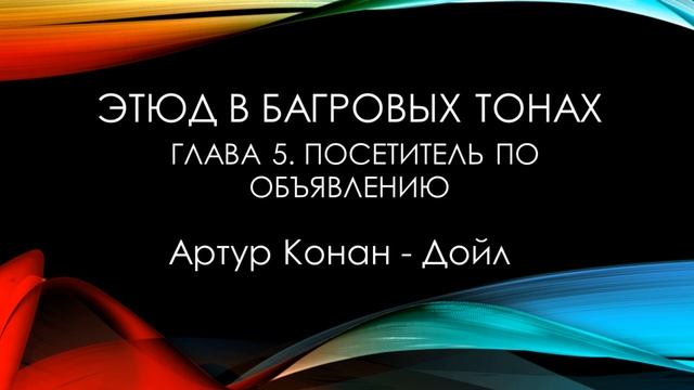 Этюд в багровых тонах. Артур Конан Дойл. смотреть онлайн