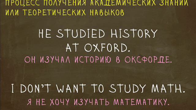 Какая разница между Teach, Study, Learn? 