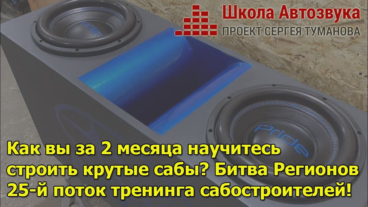 Научим строить крутейшие сабы за 2 месяца. Битва (тренинг сабостроителей) смотреть онлайн