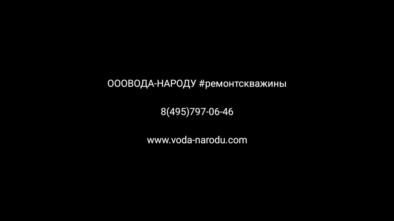 Ремонт скважины в Люберцах смотреть онлайн