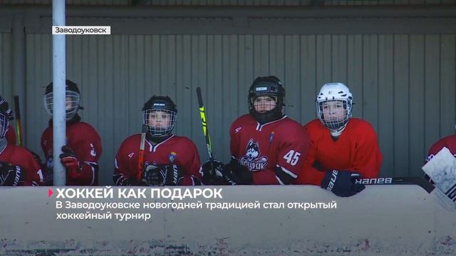 В Заводоуковске новогодней традицией стал открытый хоккейный турнир смотреть онлайн