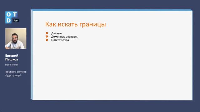 Evgeny Peshkov. Bounded context: keep it simple! смотреть онлайн