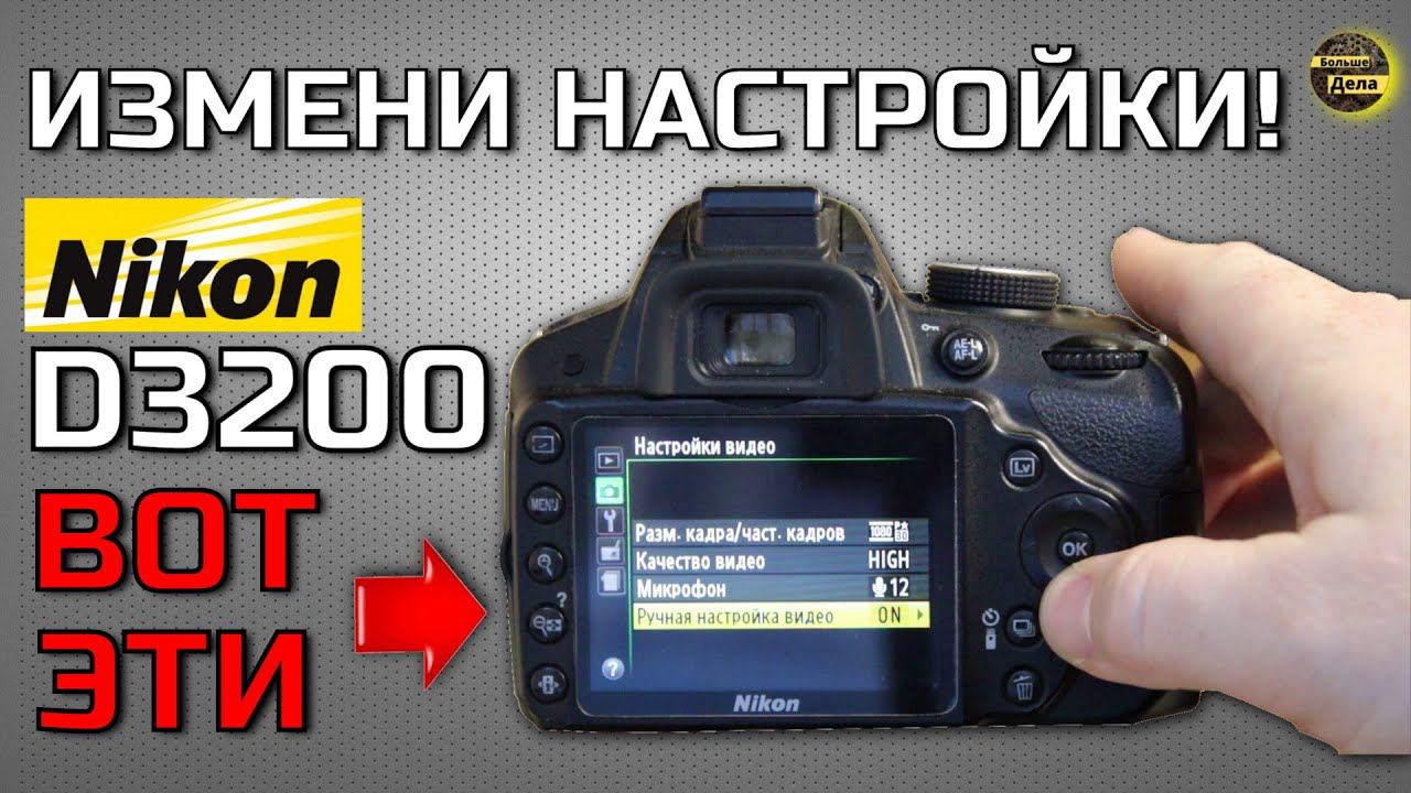 Nikon D3200 Оптимальные настройки для съёмки видео смотреть онлайн