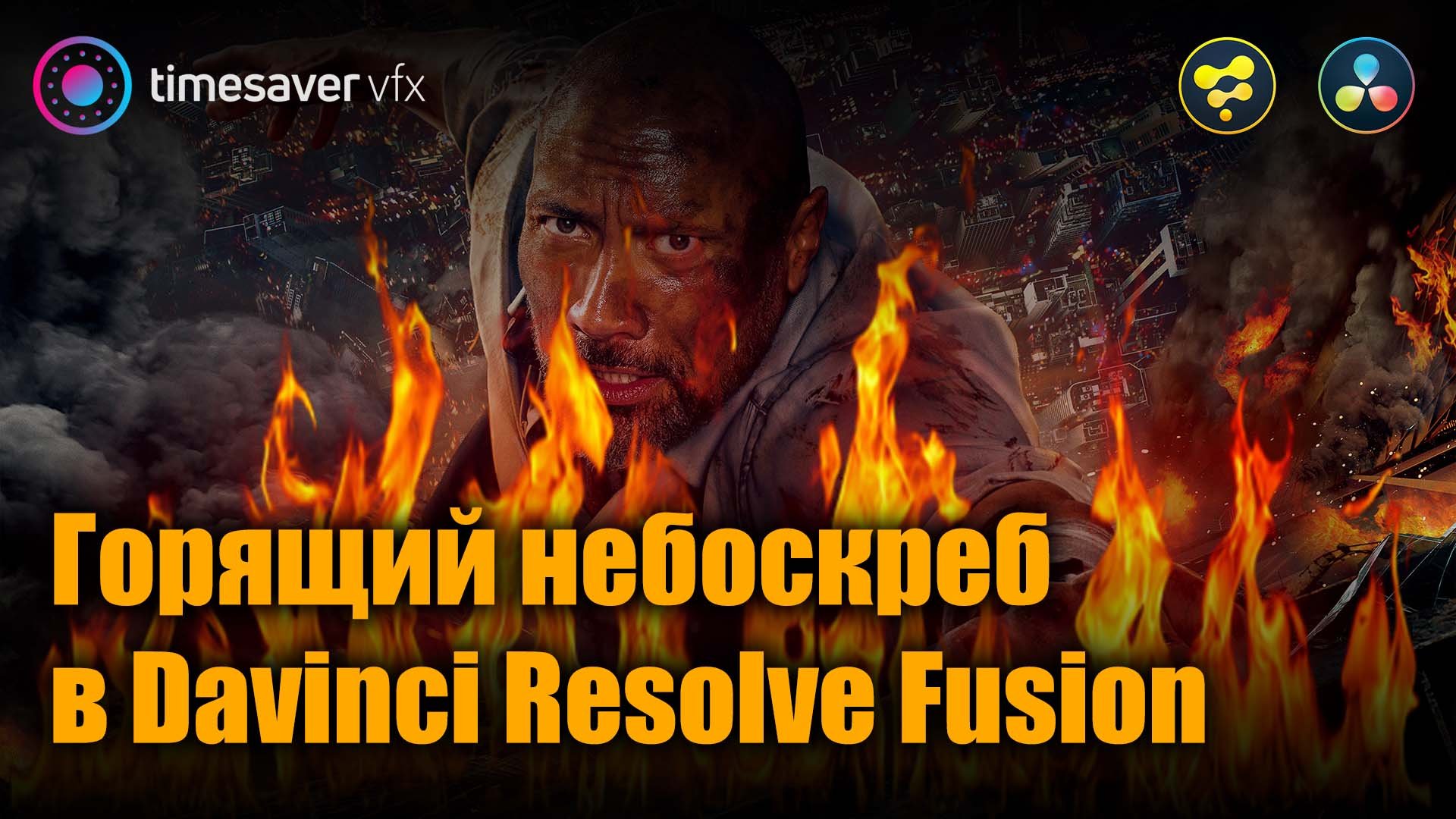 0092 Горящий небоскреб в Давинчи (эффект огня и дыма в Davinci Resolve Fusion) смотреть онлайн