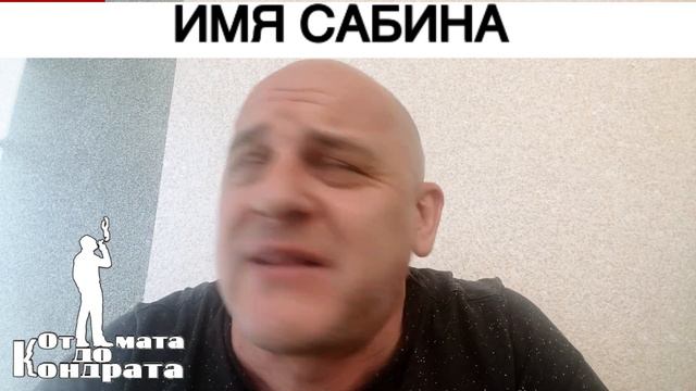ИМЯ САБИНА смотреть онлайн