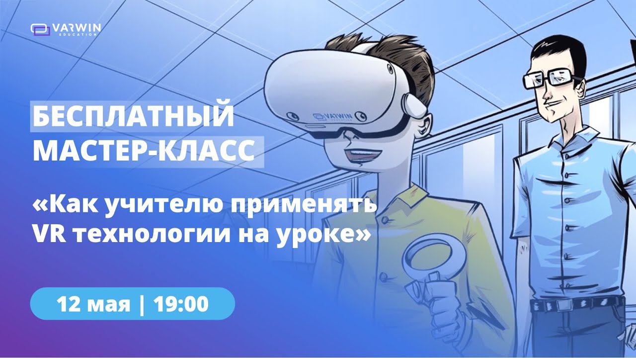 Мастер-класс «Как педагогу применять VR-технологии в учебном процессе» смотреть онлайн
