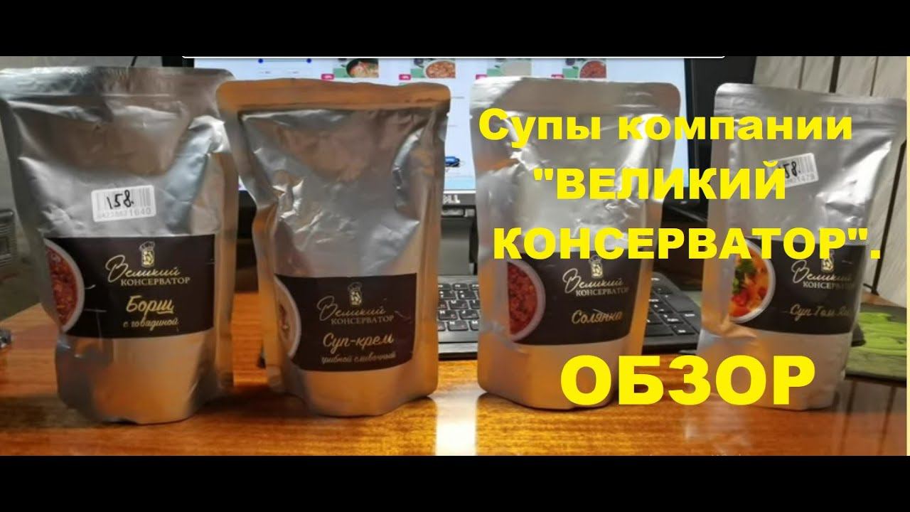 СУПЫ от производителя "ВЕЛИКИЙ КОНСЕРВАТОР". Том Ям, БОРЩ, Солянка и КРЕМ-ГРИБНОЙ. ОБЗОР. смотреть онлайн