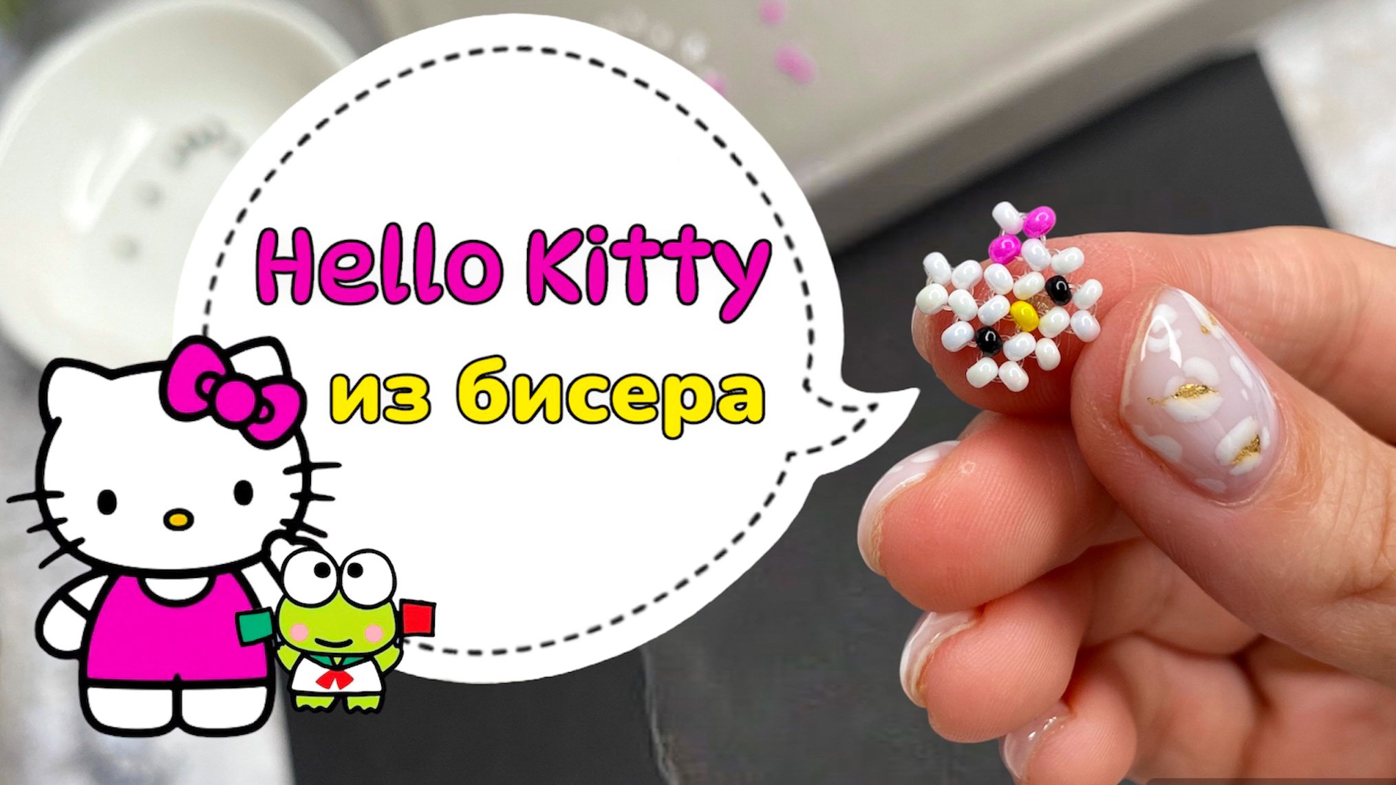 Хэллоу Китти из бисера ? Hello Kitty смотреть онлайн