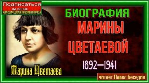 Биография Марины Цветаевой—  читает Павел Беседин