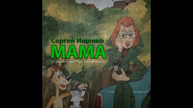 Сергей Ищенко - Мама (Сл. Дюшик Стайл - Муз. Сергей Ищенко) смотреть онлайн