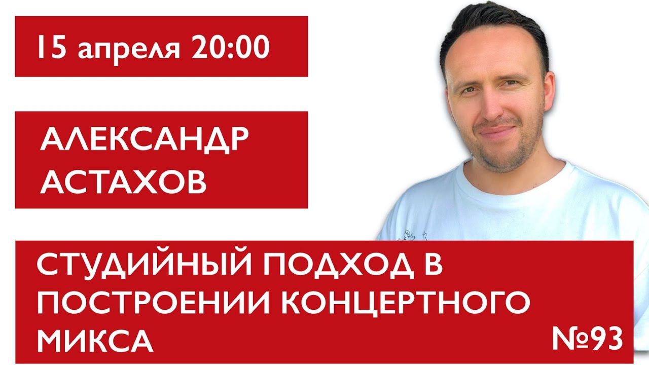 Студийный подход в построении концертного микса. Александр Астахов смотреть онлайн
