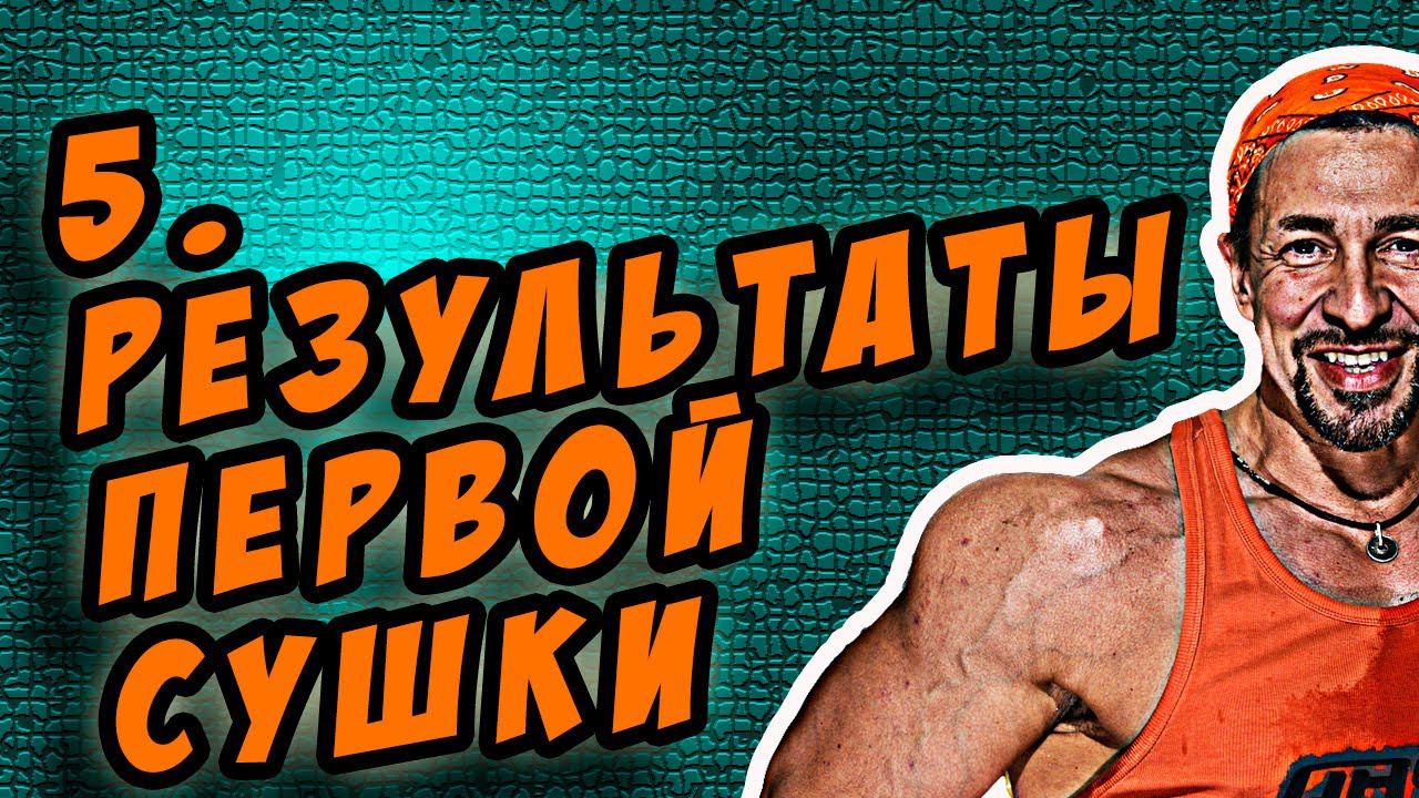 моя первая сушка - каких результатов ждать от первой сушки смотреть онлайн