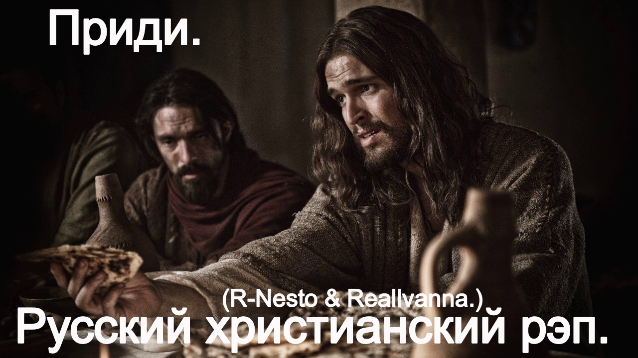 Приди.(R-Nesto & RealIvanna.)Христианский рэп. смотреть онлайн