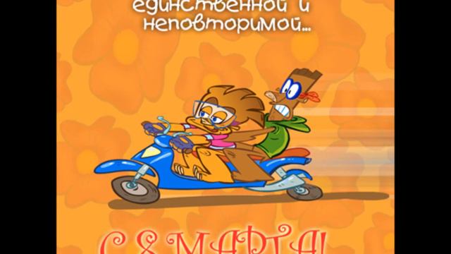 C 8 МАРТА!!!!!!!! смотреть онлайн