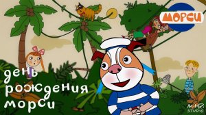 Морси 5. День рождения Морси