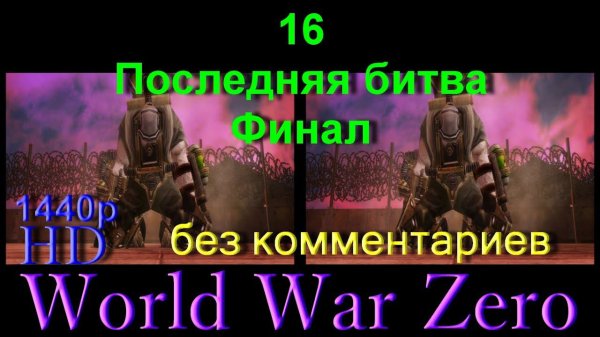 Прохождение World war zero через Tridef 16 Последний бой Финал Без коммент горизонтальная стереопара