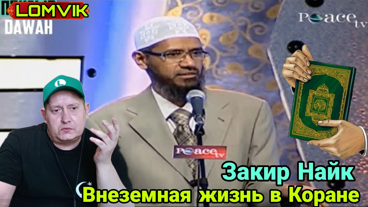 Закир Найк. Внеземная жизнь в Коране смотреть онлайн