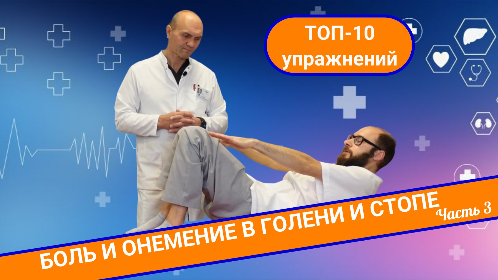 ТОП-10 УПРАЖНЕНИЙ ПРИ ОНЕМЕНИИ И БОЛИ В НОГАХ. (Часть 3) смотреть онлайн